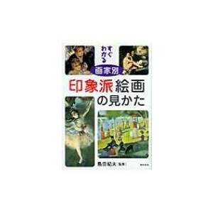 すぐわかる　画家別　印象派絵画の見かた / 島田紀夫  〔本〕