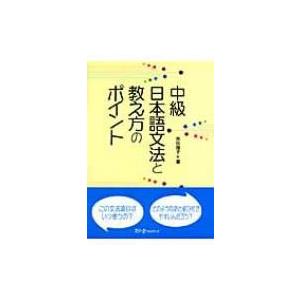 中級日本語文法と教え方のポイント / 市川保子  〔本〕