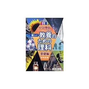 新しい理科 基礎編 教科書 啓明舎の買取情報