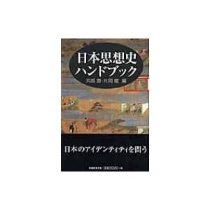 日本思想史ハンドブック / 苅部直  〔本〕