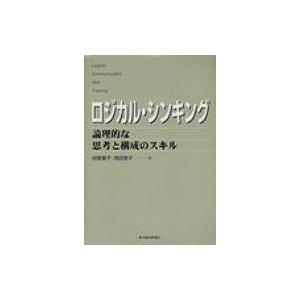 ロジカル・シンキング 論理的な思考と構成のスキル / 書籍  〔本〕