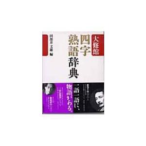 大修館　四字熟語辞典 / 田部井文雄  〔辞書・辞典〕