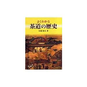 よくわかる茶道の歴史 / 谷端昭夫  〔本〕