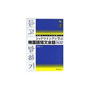 通訳メソッドを応用したシャドウイングで学ぶ韓国語短文会話500 マルチリンガルライブラリー / 張銀...