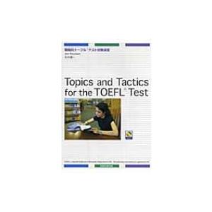 Topics　and　Tactics　for　the　TOEFL　Test 戦略的トーフルテスト対策演習 / ジム・クヌーセン  〔本〕｜hmv