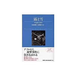 霧と雪 ヴィンテージ・ミステリ・シリーズ / マイケル・イネス  〔本〕