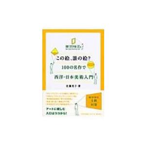 この絵、誰の絵? 100の名作で西洋・日本美術入門 / 佐藤晃子  〔本〕