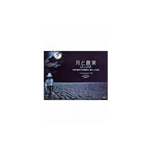 月と農業 中南米農民の有機農法と暮らしの技術 / ハイロ・レストレポ・リベラ  〔本〕
