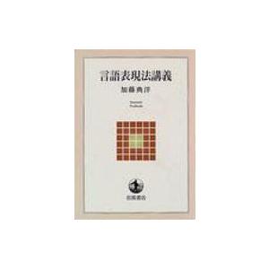 言語表現法講義 岩波テキストブックス / 加藤典洋  〔全集・双書〕