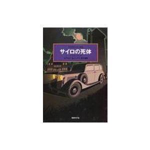 サイロの死体 世界探偵小説全集 / ロナルド・アーバスナット・ノックス 〔全集・双書〕 