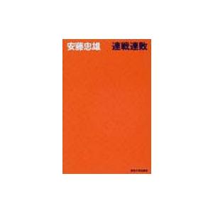 安藤忠雄　連戦連敗 連戦連敗 / 安藤 忠雄【著】 - 紀伊國屋書店ウェブストア