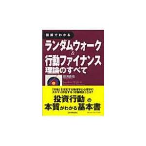 図解でわかるランダムウォーク &amp; 行動ファイナンス理論のすべて / 田渕直也  〔本〕