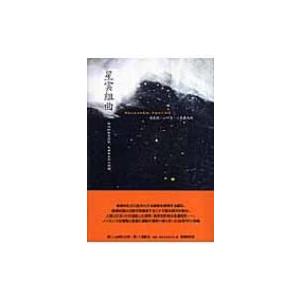 星雲組曲 新しい台湾の文学 / 張系国 〔全集・双書〕 