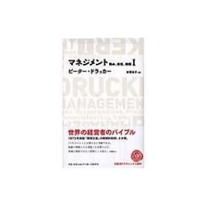 マネジメント 務め、責任、実践1 日経BPクラシックス / ピーター・ファーディナンド・ドラッカー ...