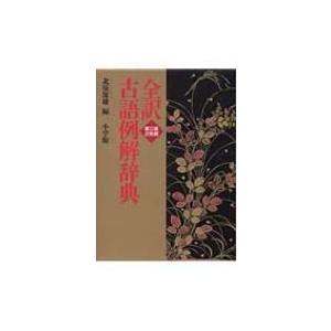 全訳古語例解辞典 第3版 / 北原保雄  〔辞書・辞典〕