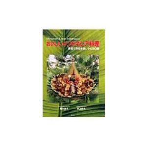 おいしいインドネシア料理 家庭で作る本格レシピ50選 / 榎本直子  〔本〕