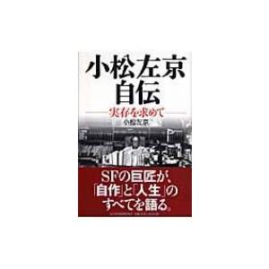 小松左京自伝 実存を求めて / 小松左京  〔単行本〕