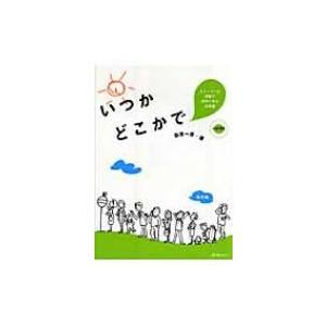 いつかどこかで ストーリーと活動で自然に学ぶ日本語 / 萩原一彦  〔本〕