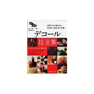 デコール技法集 洋菓子をより魅力的に、味を美しく飾る「新入門書」 旭屋出版MOOK / 柳正司  〔ムック〕
