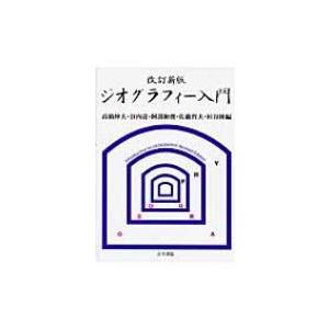 ジオグラフィー入門 / 高橋伸夫  〔本〕｜HMV&BOOKS online Yahoo!店