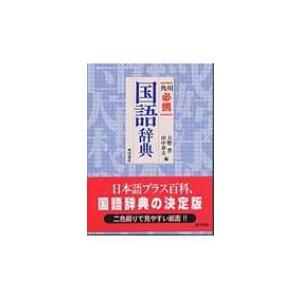 角川必携国語辞典 / 大野晋 〔辞書・辞典〕