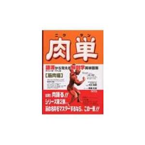 肉単 語源から覚える解剖学英単語集筋肉編 / 原島広至  〔辞書・辞典〕｜hmv