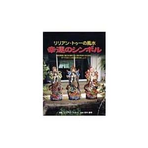 幸運のシンボル リリアン トゥーの風水 リリアン トゥー 本 Hmv Books Online Yahoo 店 通販 Yahoo ショッピング