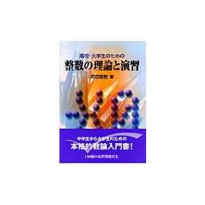 高校・大学生のための整数の理論と演習 / 河田直樹  〔本〕