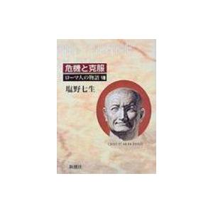 ローマ人の物語 8 / 塩野七生 シオノナナミ  〔全集・双書〕