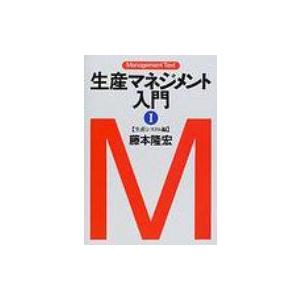 生産マネジメント入門 1 生産システム編 マネジメント・テキスト / 藤本隆宏 (書籍)  〔本〕