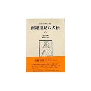 南総里見八犬伝 8 新潮日本古典集成 / 滝沢馬琴 〔全集・双書〕 