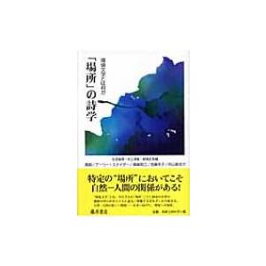 「場所」の詩学 環境文学とは何か / 生田省悟  〔本〕