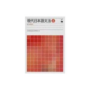 現代日本語文法 6(第11部) / 日本語記述文法研究会  〔本〕