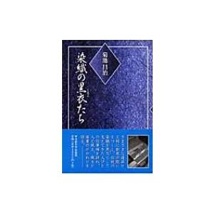 染織の黒衣たち / 菊池昌治  〔本〕