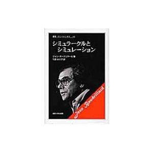 シミュラークルとシミュレーション 叢書・ウニベルシタス / ジャン・ボードリヤール  〔全集・双書〕