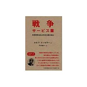 戦争サービス業 民間軍事会社が民主主義を蝕む / ロルフ・ユッセラー 〔本〕 