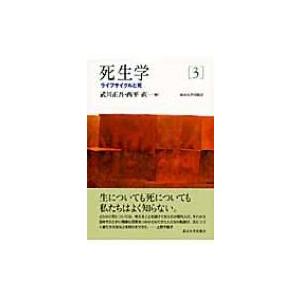 死生学 3 ライフサイクルと死 / 島薗進  〔全集・双書〕