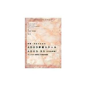診断 対応のためのadhd評価スケールadhd Rs Dsm準拠 チェックリスト 標準値とその臨床的解釈 ジョージj デュポール 坂本律 Bk 4750327999 Bookfanプレミアム 通販 Yahoo ショッピング