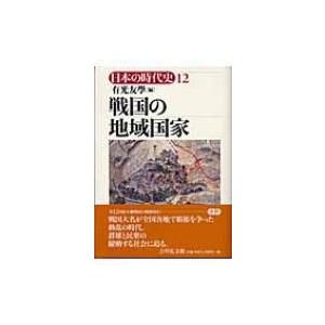 戦国の地域国家 日本の時代史 / 石上英一  〔全集・双書〕