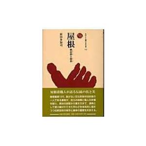 屋根 桧皮葺と柿葺 ものと人間の文化史 / 原田多加司  〔全集・双書〕