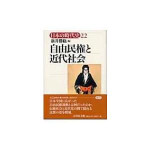 自由民権と近代社会 日本の時代史 / 石上英一  〔全集・双書〕