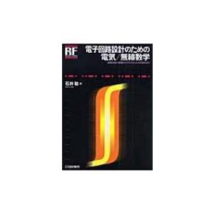 電子回路設計のための電気 / 無線数学 回路計算の基礎からマクスウェルの方程式まで RFデザイン・シ...