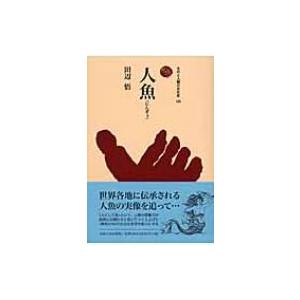 人魚 ものと人間の文化史 / 田辺悟  〔全集・双書〕