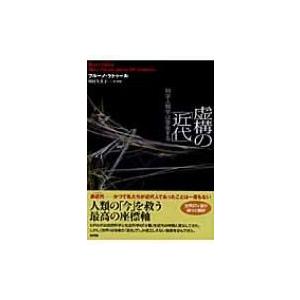 虚構の「近代」 科学人類学は警告する / ブルーノ・ラトゥール  〔本〕
