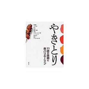 やきとり 11店の技術と串バリエーション / 柴田書店  〔本〕