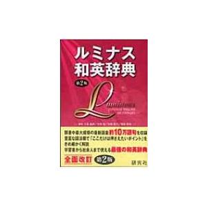 ルミナス英和辞典 第2版 / 竹林滋 〔辞書・辞典〕 : HMV&BOOKS online 
