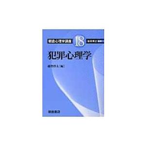 朝倉心理学講座 18 犯罪心理学 / 海保博之  〔全集・双書〕