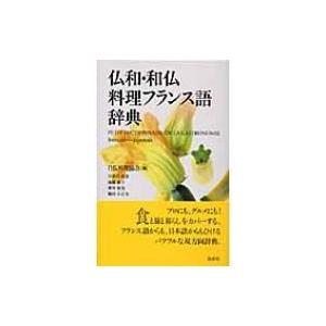 仏和・和仏料理フランス語辞典 / 日仏料理協会  〔辞書・辞典〕