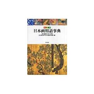図解　日本画用語事典 / 東京芸術大学  〔辞書・辞典〕
