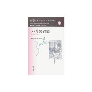 ゾラ セレクション 第2巻/エミール ゾラ